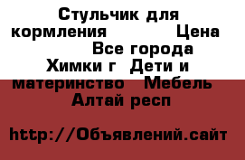 Стульчик для кормления Amalfy  › Цена ­ 2 500 - Все города, Химки г. Дети и материнство » Мебель   . Алтай респ.